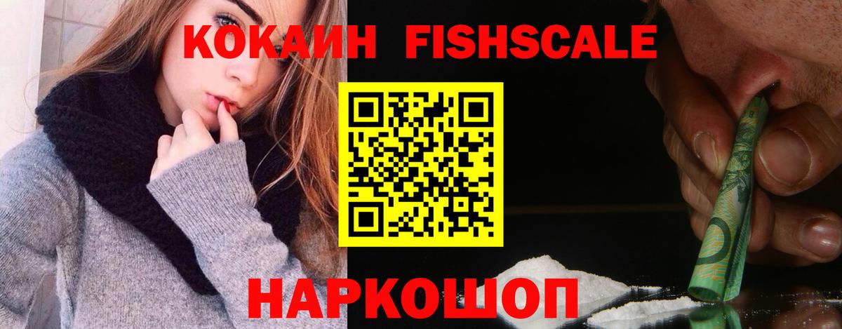 COCAIN  Кокаин Fish Scale  Вход с VPN  Кокаин Боливия  Владикавказ 