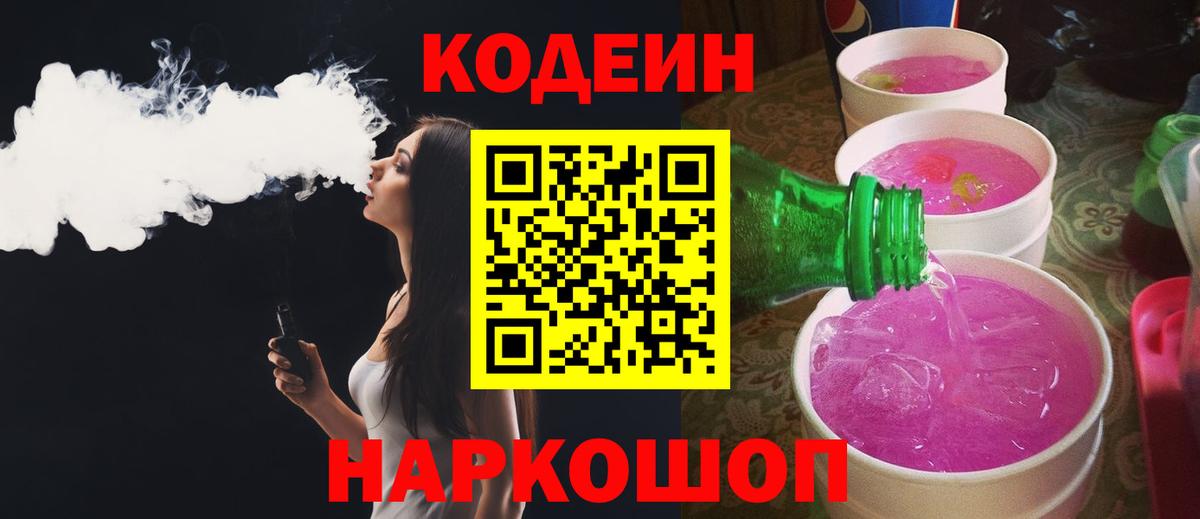 Кодеиновый сироп Lean Purple Drank  Вход с VPN  Владикавказ 